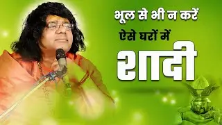भूल से भी न करें, ऐसे घरो में शादी | Acharya Shri Kaushik Ji Maharaj