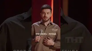 Всё благодаря лососю #тимурджанкёзов #стендап #standup #юмор
