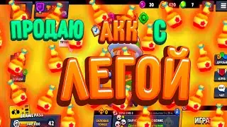 Продаю аккаунт с леоном