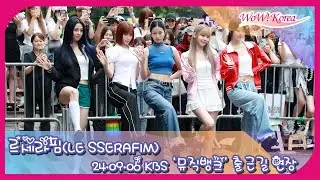 [4K] LE SSERAFIM、ポイントダンスポーズを披露する女神たち···「Crazyのステージを期待してください~」