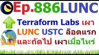 [Ep.886] วันนี้ Terraform Labs เผา #LUNC #USTC ล็อตแรกแล้ว ล็อตถัดไปอีกเมื่อไหร่ ?