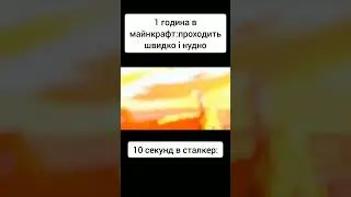 мем #гумор #меми #сміх #мем #сталкер #ігриукраїнською #shorts #shorts
