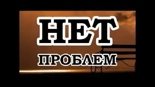 Роберт Адамс — 127 У вас не может быть проблем