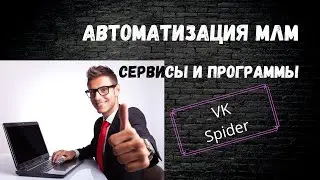 автоматизация в МЛМ.  программа автоматизации VKSpider