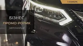 Съемка видеоролика автомойки. Создание видеороликов для рекламы. Видеосъемка - Киев, Днепр.