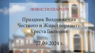 Праздник Воздвижения Честного и Животворящего Креста Господня. Рязань, 2024 г.