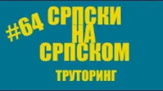 #64 Srpski na srpskom - Trutoring