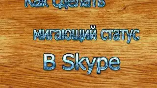 Как сделать мигающий статус в Skype