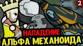 НАПАДЕНИЕ АЛЬФА МЕХАНОИДА | ИСТОРИЯ КОРОЛЯ ВОЛОДИ МУДРОГО | RimWorld - Royalty + Ideology | №2