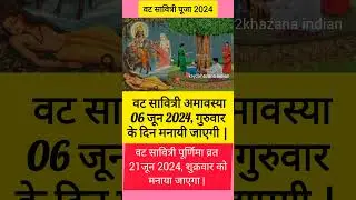 vat savitri vrat 2024 | वट सावित्री व्रत 2024 | vat savitri puja | vat puja kab hai #shorts #viral