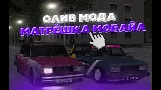 СЛИВ МОДА МАТРЁШКА | CRMP (MOBILE)