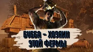 Против тотемного билда на Буббе | ДБД | Dead by Daylight