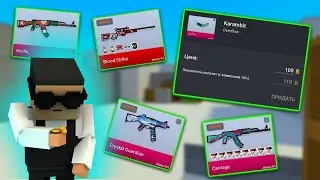 😤СЛИВАЮ за 2 ГОЛДЫ ВСЕ СКИНЫ С КОТОРЫХ МЕНЯ УБЬЮТ В ИГРЕ В БЛОК СТРАЙКЕ