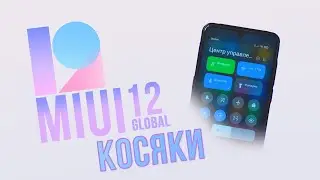 12 косяков Xiaomi на MIUI 12 GLOBAL!