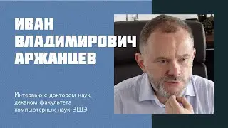 I27: I. V. Arzhantsev | FCS HSE, ICPC, startups, students, graduate school, JetBrains, Yandex, MIT