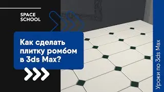 Как сделать плитку ромбом в 3ds Max?