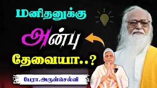 அன்பு மனிதனுக்கு தேவையா..! Prof. Arulselvi