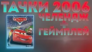 Монтажик по игре Тачки + челлендж