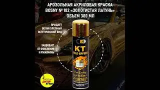 Аэрозольная краска в баллончике BOSNY 182 KT GOLD EFFECT с эффектом ЗОЛОТИСТАЯ ЛАТУНЬ, 380 мл