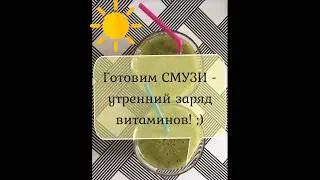 СМУЗИ за 1 минуту! Ростки пшеницы, Шпинат и Фрукты!