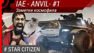 IAE 2951 - Anvil - #1. Заметки космофила