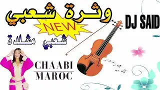 Cha3bi Maroc ___وثرة شعبي جديد