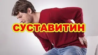 Суставитин Цена, Отзывы, Казахстан