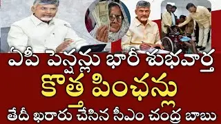 ఏపీ కొత్త పింఛన్లు కు తేదీ ఖరారు చేసిన సీఎం చంద్ర బాబు|ap pension distribution|new pension released