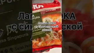 Лапша Koka со вкусом сингапурской лаксы 
