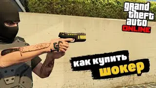 Как купить ШОКЕР в GTA 5 Online (2 способа)