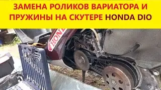 ЗАМЕНА РОЛИКОВ ВАРИАТОРА И ПРУЖИНЫ НА СКУТЕРЕ HONDA DIO