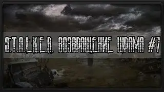 S.T.A.L.K.E.R. Возвращение Шрама #7 (Прицельный огонь)