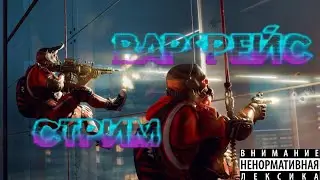 СТРИМ  ВАРФЕЙС! СТАРЫЙ ПВЕШНИК ! ЧИЛИМ В WARFACE !