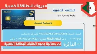 بريد الجزائر يعالج كل الطلبات المتعلقة بالحصول على البطاقة الذهبية