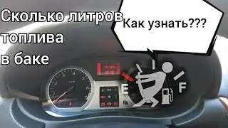 Checking the fuel level in the tank of Largus, Renault Logan, Duster.