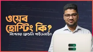 ওয়েব হোস্টং কি? একটা বিগেনার ফ্রেন্ডলি গাইডলাইন | How Does Web Hosting Work?