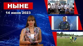 НЫНЕ (14.06.2023)