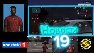 НОВОСТИ ONE STATE