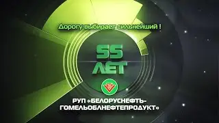 «Белоруснефть-Гомельоблнефтепродукт» – 55 лет