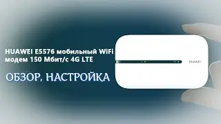 Обзор мобильного 4G Wi-Fi роутера Huawei E5576-320, настройка.