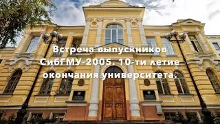 Встреча выпускников СибГМУ-2005,  10-ти летие окончания университета.