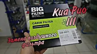 Замена салонного фильтра на Киа Рио 3
