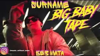 Big Baby Tape - Surname (БЕЗ МАТА)