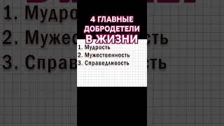 4 главные философские добродетели