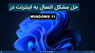 حل مشکل اتصال به اینترنت در ویندوز 11 [How to Fix Internet Connection Problem Windows 11]