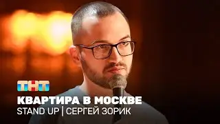 Stand Up: Сергей Зорик - квартира в Москве 