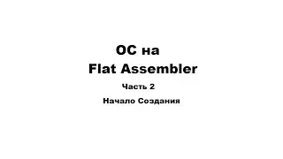 Создание ОС на FASM | Часть 2 - Начало Создания