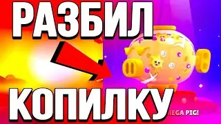 Brawl stars открыл МегаКопилку #brawlstars #brawlstars #brawlstars #brawlstars #brawlstars