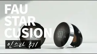 [파우] [FAU] 스킨 솔루션 스타 쿠션 실고객 후기 모음 Skin Solution Star Cushion Real Review