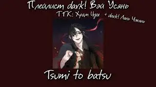 Плейлист Dark! Вэй Усянь| Старейшина Илин| Магистр дьявольского культа